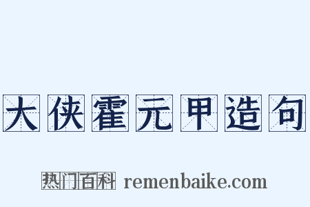 大侠霍元甲造句是什么意思的图片